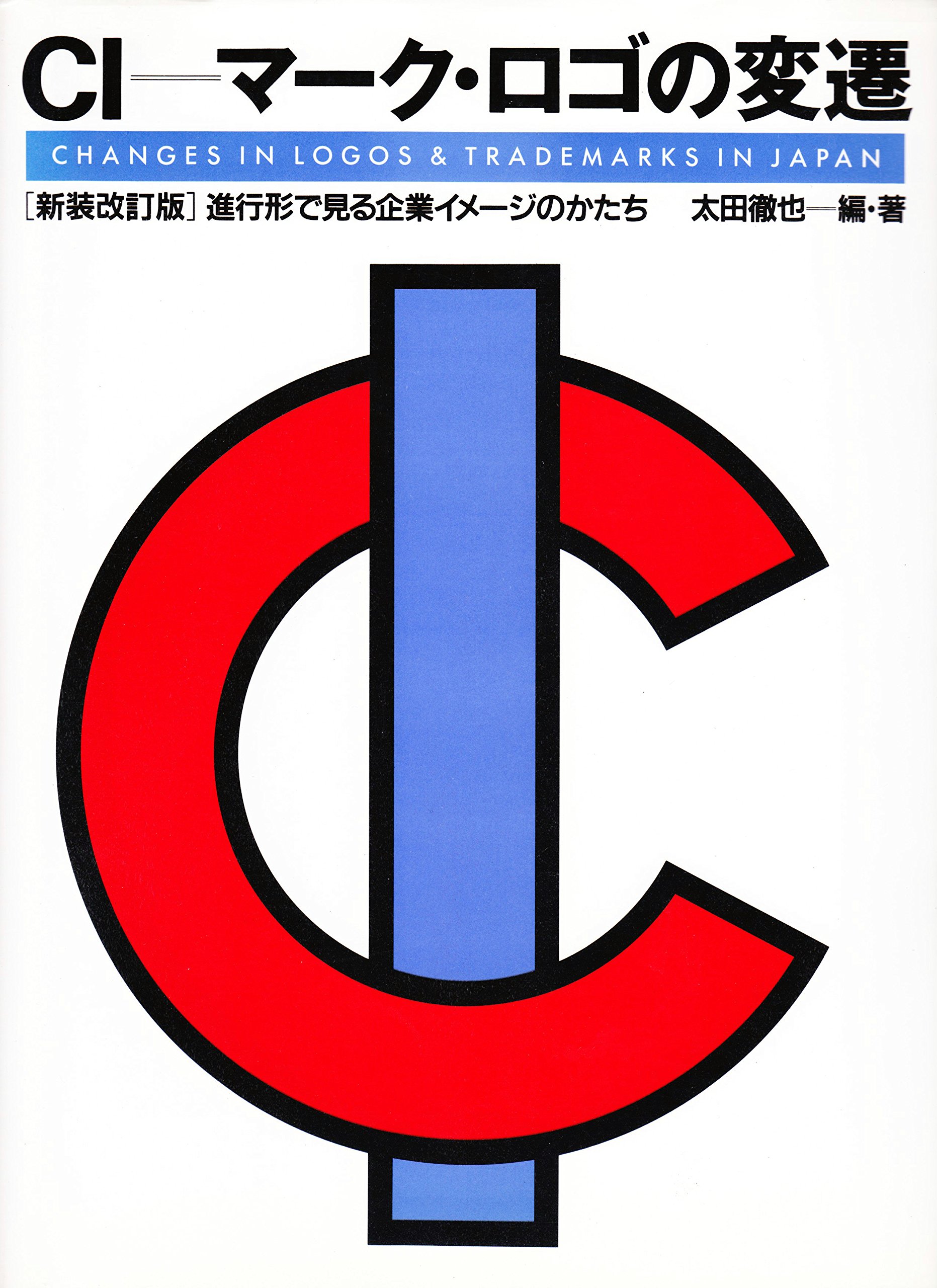 CIマーク・ロゴの変遷 新装改訂版: 進行形で見る企業イメージの
